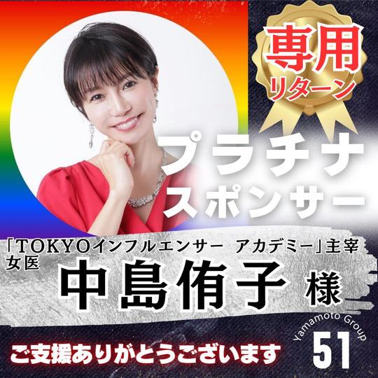 【中島侑子様 専用】上映会プラチナスポンサー