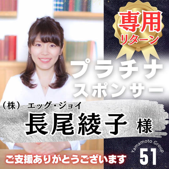 【長尾綾子様 専用】上映会プラチナスポンサー