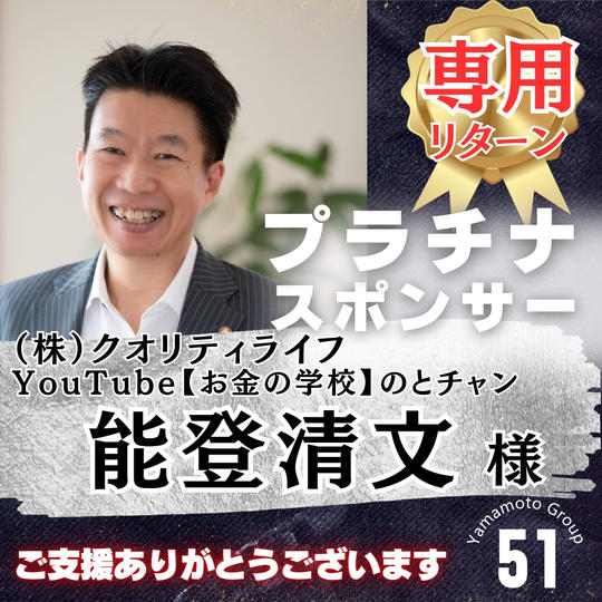 【能登清文様 専用】上映会プラチナスポンサー