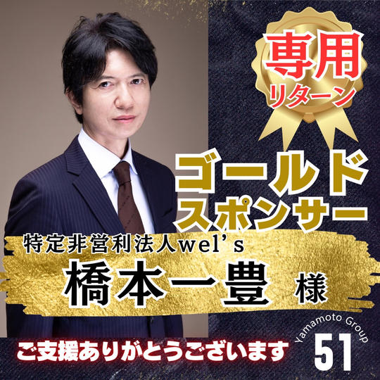 【橋本一豊様 専用】上映会ゴールドスポンサー