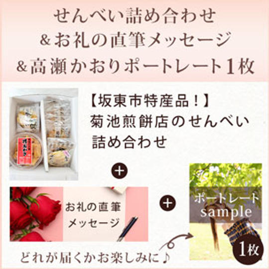 【坂東市特産品！】菊池煎餅店のせんべい詰め合わせ ＆お礼の直筆メッセージ＆高瀬かおりポートレート1枚