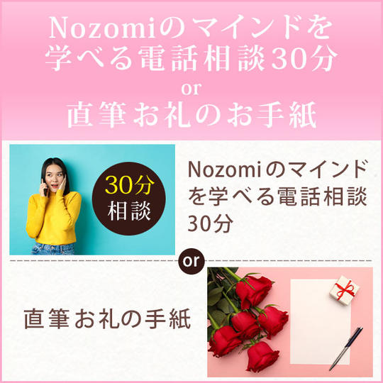 Nozomiのマインドを学べる電話相談30分 or 直筆お礼のお手紙