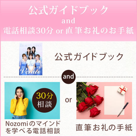公式ガイドブック & 【Nozomiのマインドを学べる電話相談30分 or 直筆お礼のお手紙】