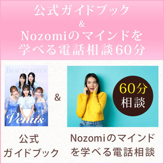 公式ガイドブック & Nozomiのマインドを学べる電話相談60分
