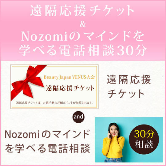 遠隔応援チケット& Nozomiのマインドを学べる電話相談30分