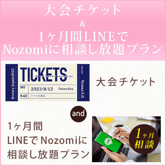 大会チケット& 1ヶ月間LINEでNozomiに相談し放題プラン
