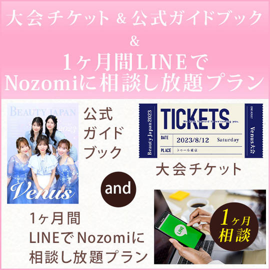 大会チケット& 公式ガイドブック & 1ヶ月間LINEでNozomiに相談し放題プラン