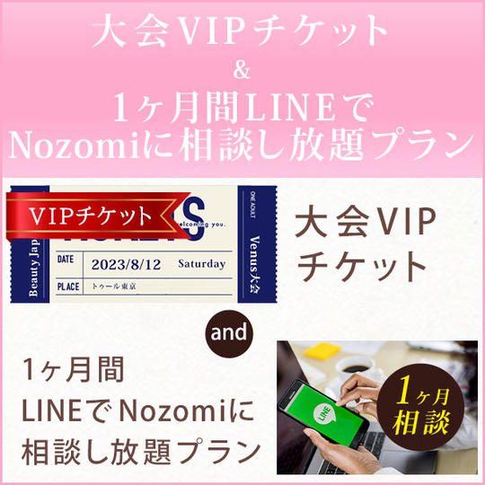 大会VIPチケット& 1ヶ月間LINEでNozomiに相談し放題プラン