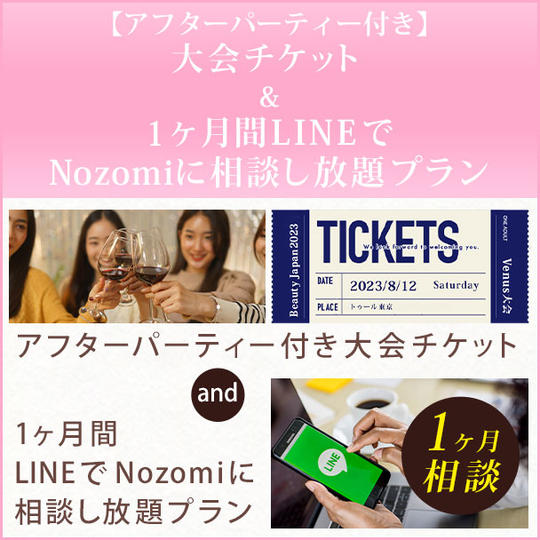 【アフターパーティー付き】大会チケット& 1ヶ月間LINEでNozomiに相談し放題プラン