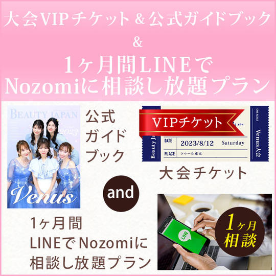 大会VIPチケット& 公式ガイドブック & 1ヶ月間LINEでNozomiに相談し放題プラン