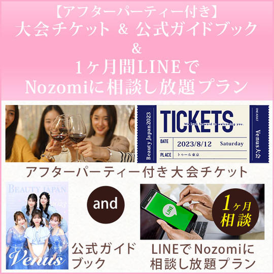 【アフターパーティー付き】大会チケット& 公式ガイドブック & 1ヶ月間LINEでNozomiに相談し放題プラン