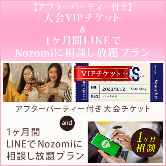 【アフターパーティー付き】大会VIPチケット& 1ヶ月間LINEでNozomiに相談し放題プラン