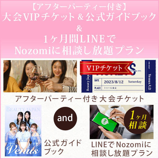 【アフターパーティー付き】大会VIPチケット& 公式ガイドブック & 1ヶ月間LINEでNozomiに相談し放題プラン