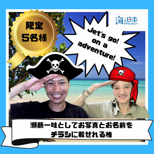 瀬藤一味としてチラシに顔と名前が入る権