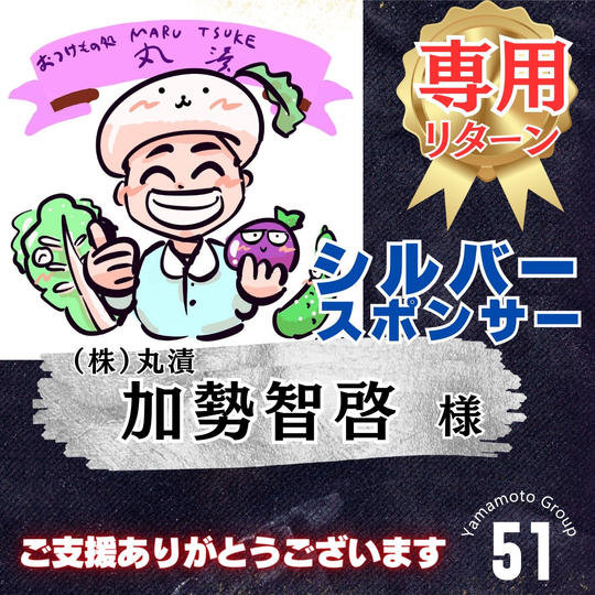 【加勢智啓様 専用】上映会シルバースポンサー