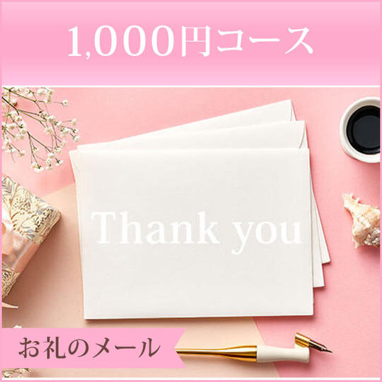 1,000円コース