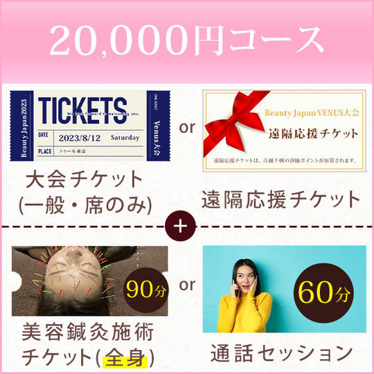 20,000円コース