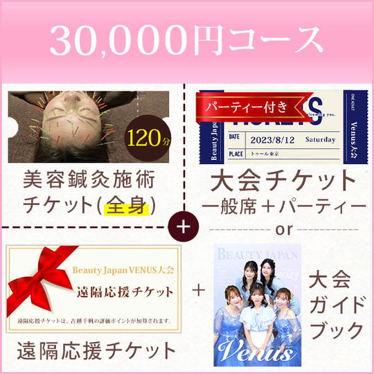 30,000円コース