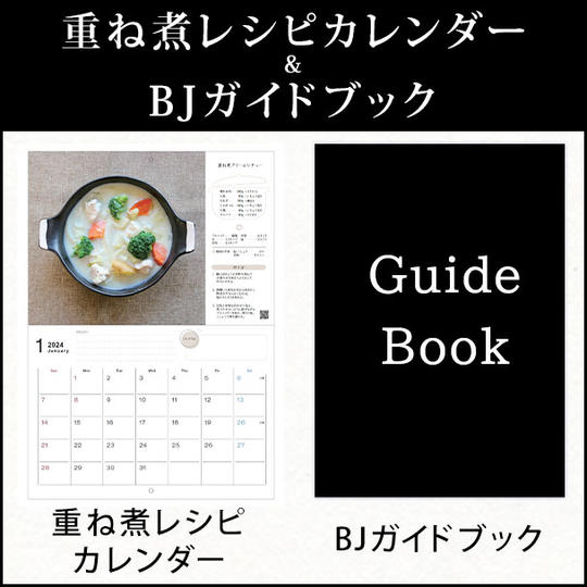 重ね煮レシピカレンダー & BJガイドブック