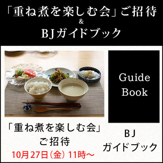 10/27(金)「重ね煮を楽しむ会」ご招待 & BJガイドブック