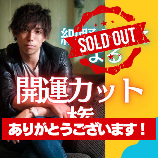 細野尊史の開運カット！