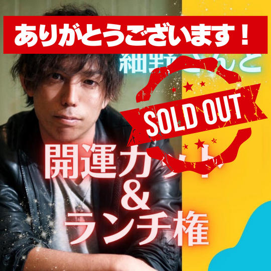 【限定セット】細野尊史の開運カット&ランチ権