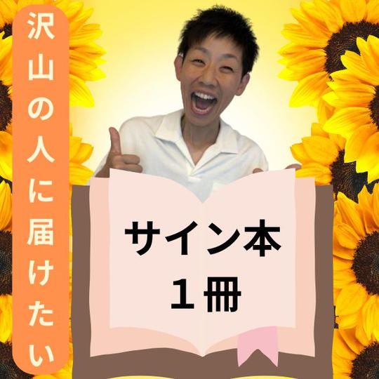 サイン入り書籍1冊（郵送）