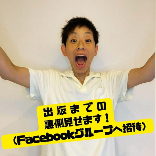 出版までの裏側見せます（秘密のFBグループにご招待！）