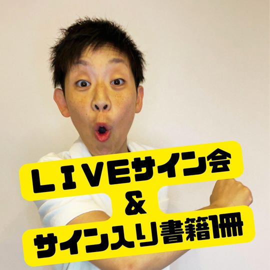 LIVEサイン会（秘密のFBグループ）＆サイン本1冊付き