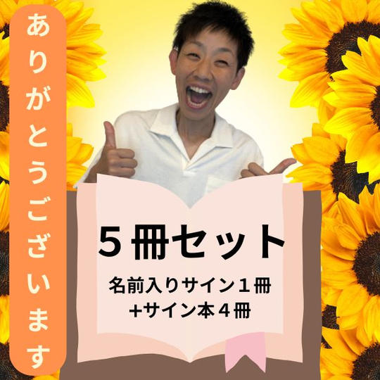 ”あなた”のお名前入りサイン書籍1冊とサイン入り書籍4冊の合計5冊まとめ買い＋秘密のFBグループにご招待！ 