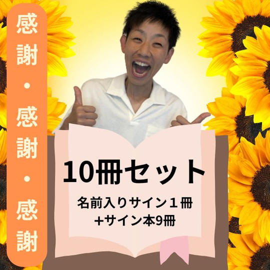 あなた”のお名前入りサイン書籍1冊とサイン入り書籍９冊の合計10冊まとめ買い＋秘密のFBグループにご招待！ 