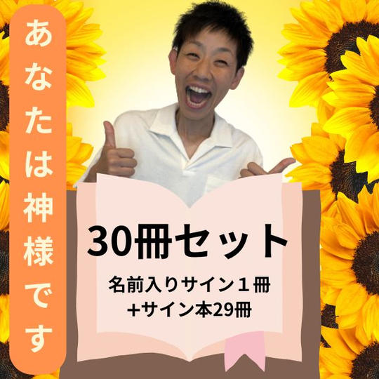 ”あなた”のお名前入りサイン書籍1冊とサイン入り書籍29冊の合計30冊まとめ買い＋秘密のFBグループにご招待！ 