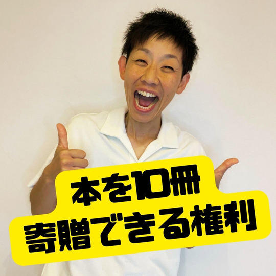 本を10冊寄贈できる権利（ガンサバイバー団体へ）