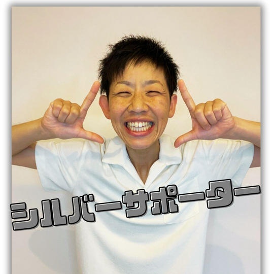 シルバーサポーター