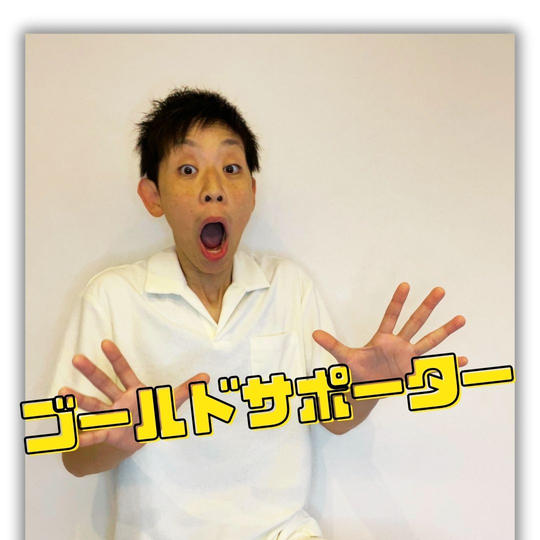 ゴールドサポーター