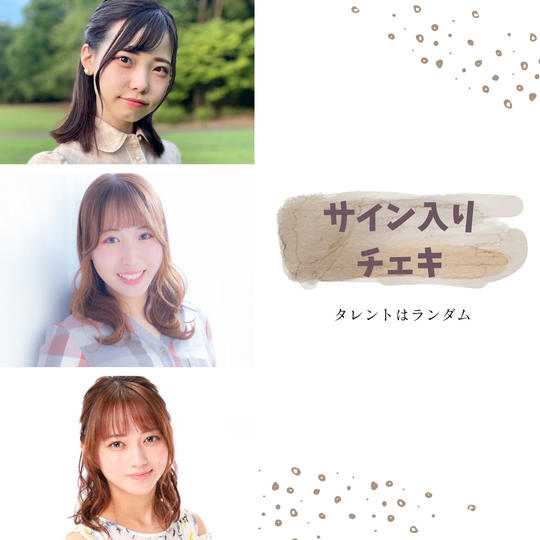 お礼のメッセージ及び所属声優のサイン入りチェキ1枚（ランダム）