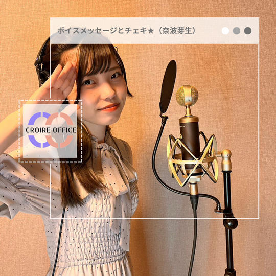 お礼のボイスメッセージ及びサイン入りチェキ5枚（奈波芽生Ver.）