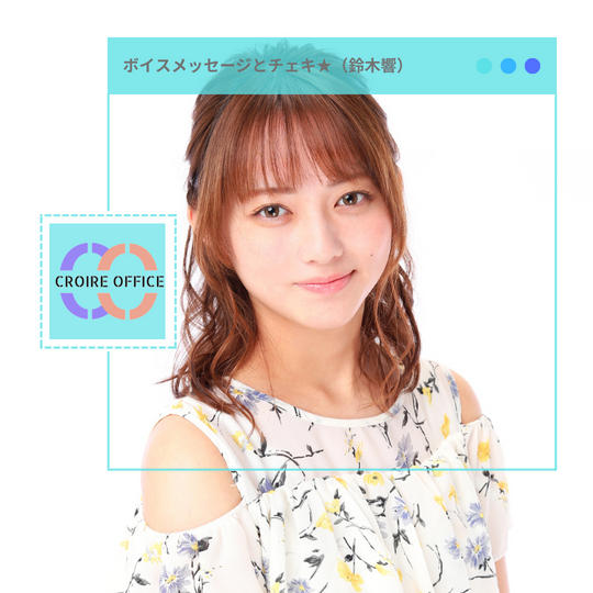 お礼のボイスメッセージ及びサイン入りチェキ5枚（鈴木奏音Ver.）