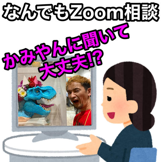 かみやんになんでも個別Zoom相談権！