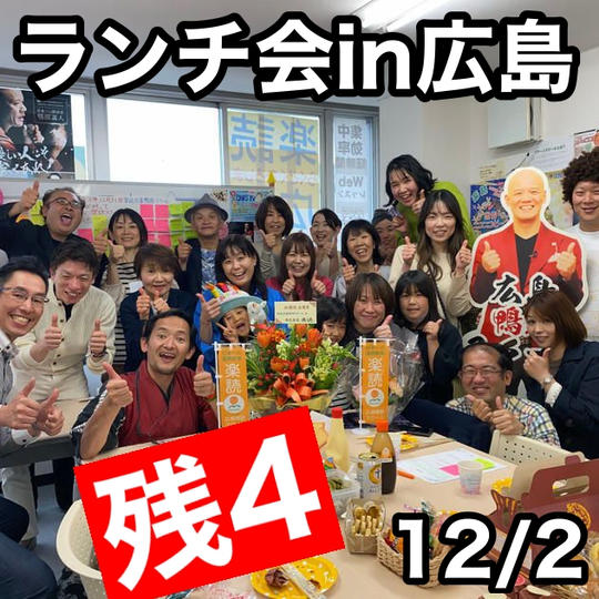 かみやん！リアルランチ会（広島）