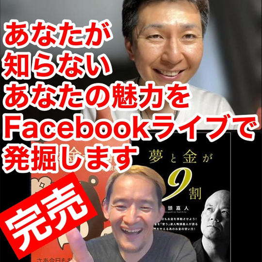 あなたの魅力をFacebookライブでティーアップします！
