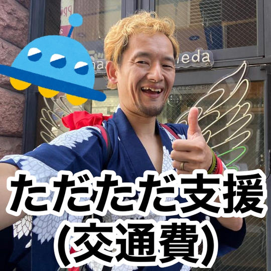 ただただ支援（交通費スポンサー）