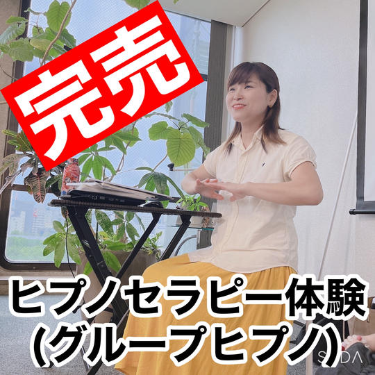 ヒプノセラピー体験会(グループヒプノセラピー)