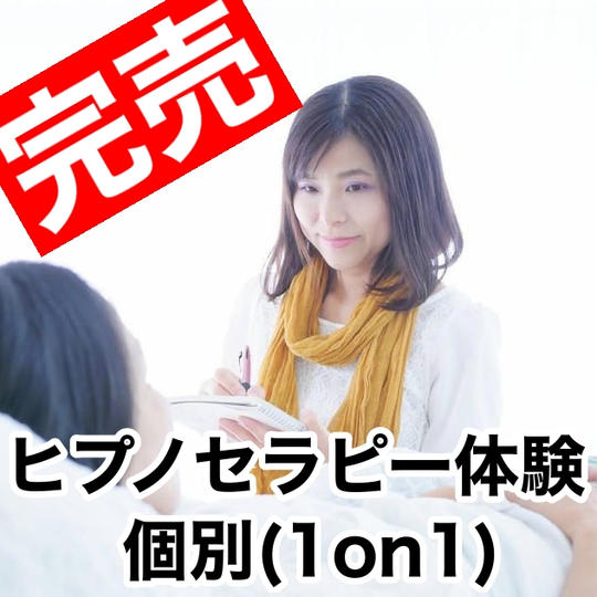 ヒプノセラピー体験（個別）