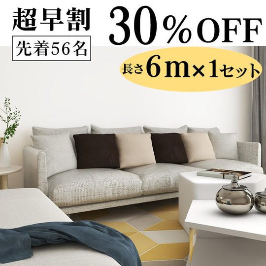 【超早割30％OFF】【質感にこだわったワンランク上の高品質】貼ってはがせる壁紙シート6m　(幅61cm)　ホワイト