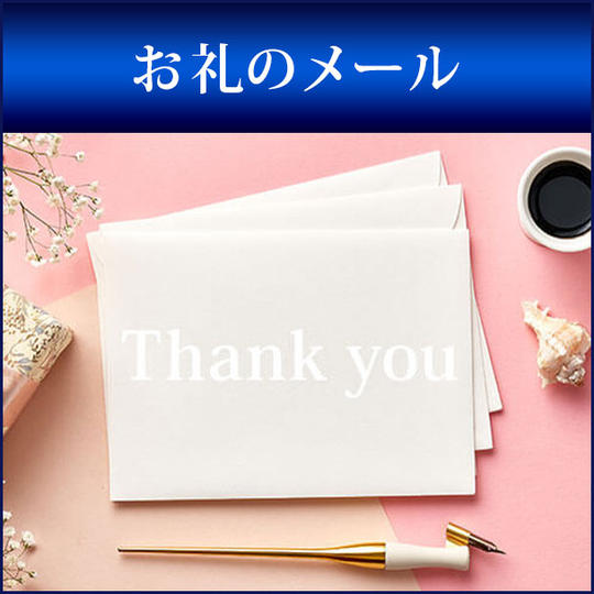 お礼のメール