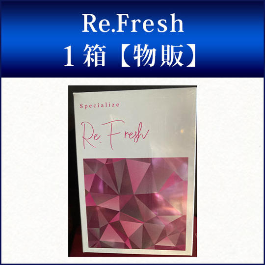 Re.Fresh　１箱【物販】
