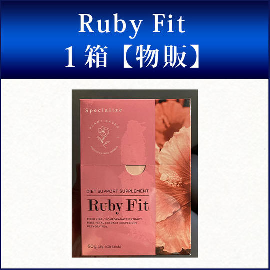 Ruby Fit 　1箱【物販】