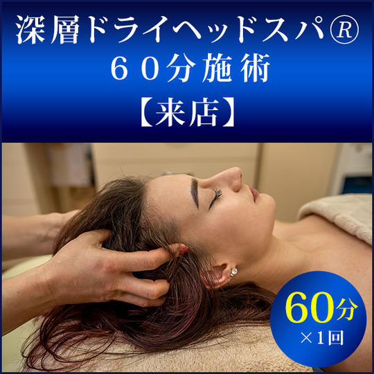 深層ドライヘッドスパ®︎　６０分施術【来店】