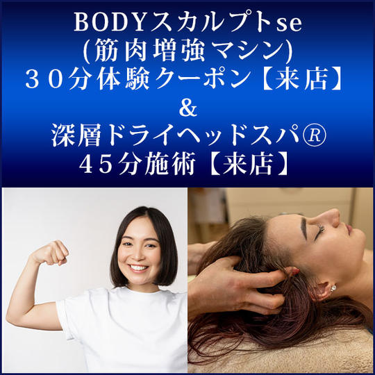 BODYスカルプトse(筋肉増強マシン)　３０分体験クーポン【来店】　＆　深層ドライヘッドスパ®︎　４５分施術【来店】